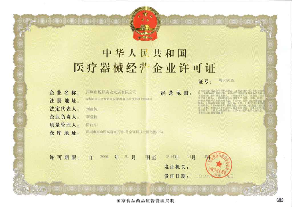 深圳市銳迅供應鏈管理有限公司于深圳前海股權交易中心開展醫療器械經營業務